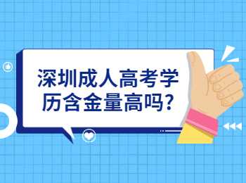 深圳成人高考学历含金量高吗?