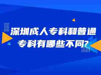 深圳成人专科和普通专科有哪些不同?