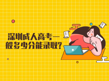 深圳成人高考一般多少分能录取?