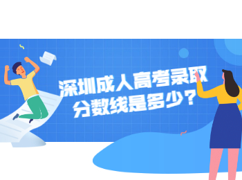 深圳成人高考录取分数线是多少?