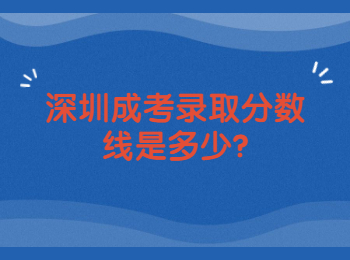 深圳成考录取分数线是多少?