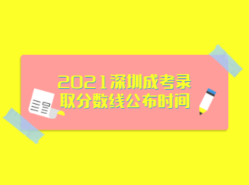 2021深圳成考录取分数线公布时间