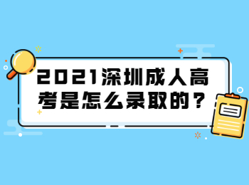 2021深圳成人高考是怎么录取的?
