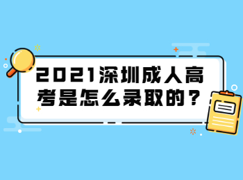 2021深圳成人高考是怎么录取的?