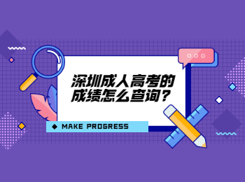 深圳成人高考的成绩怎么查询?