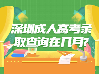 深圳成人高考录取查询在几月?