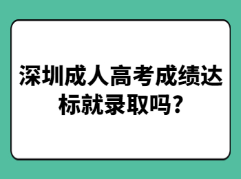 深圳成人高考成绩达标就录取吗?