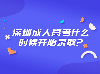 深圳成人高考什么时候开始录取?