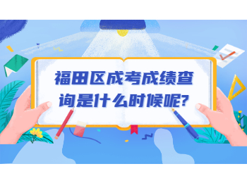 福田区成考成绩查询是什么时候呢?