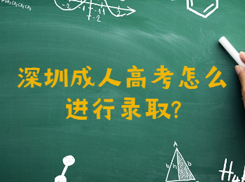 深圳成人高考怎么进行录取?