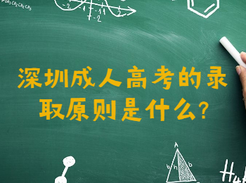 深圳成人高考的录取原则是什么?