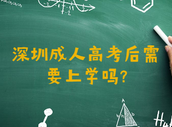 深圳成人高考后需要上学吗?