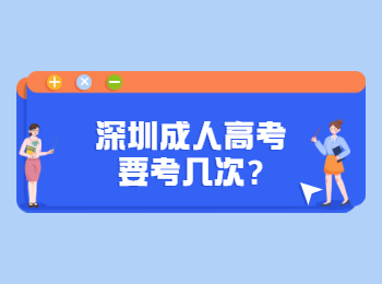 深圳成人高考要考几次?