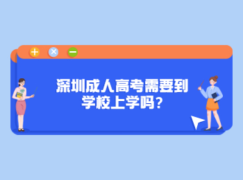深圳成人高考需要到学校上学吗?