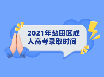 2021年盐田区成人高考录取时间