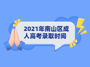 2021年南山区成人高考录取时间