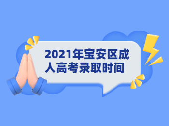 2021年宝安区成人高考录取时间