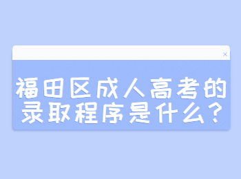 福田区成人高考的录取程序是什么?