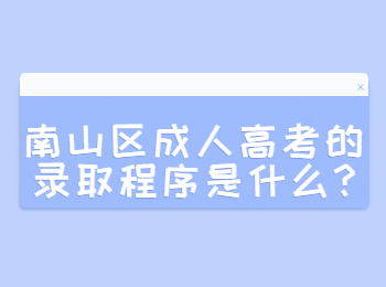 南山区成人高考的录取程序是什么?