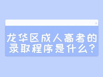 龙华区成人高考的录取程序是什么?