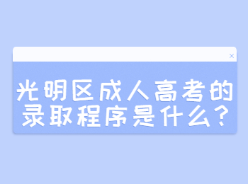 光明区成人高考的录取程序是什么?