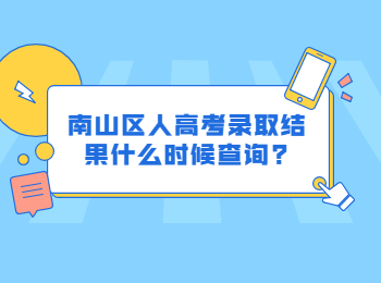 南山区人高考录取结果什么时候查询?