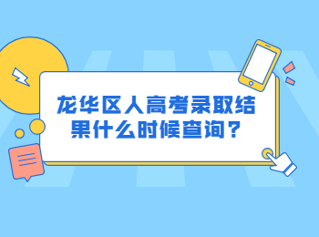 龙华区人高考录取结果什么时候查询?