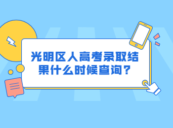 光明区人高考录取结果什么时候查询?