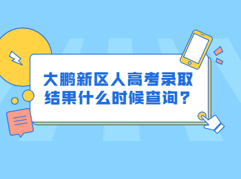 大鹏新区人高考录取结果什么时候查询?