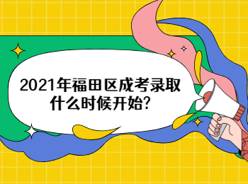 2021年福田区成考录取什么时候开始