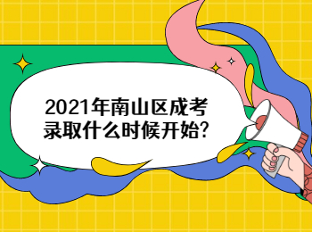 2021年南山区成考录取什么时候开始?