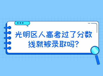 光明区人高考过了分数线就被录取吗?