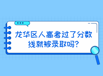 龙华区人高考过了分数线就被录取吗?