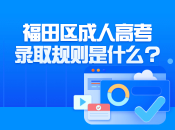 福田区成人高考录取规则是什么?