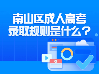 南山区成人高考录取规则是什么?