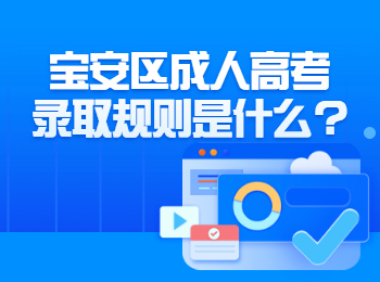 宝安区成人高考录取规则是什么?