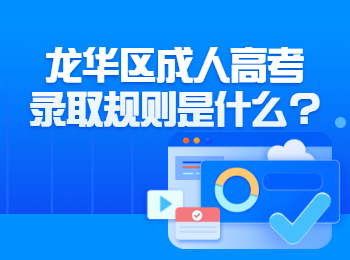 龙华区成人高考录取规则是什么?