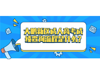 大鹏新区成人高考成绩查询流程是什么?