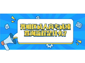 光明区成人高考成绩查询流程是什么?