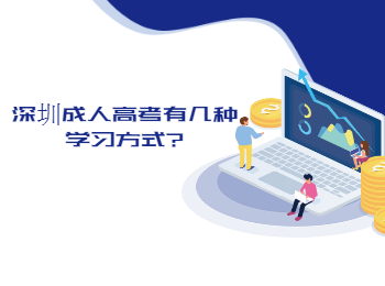 深圳成人高考有几种学习方式?