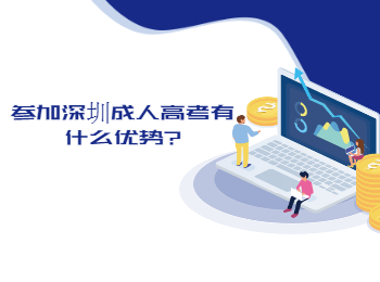 参加深圳成人高考有什么优势?