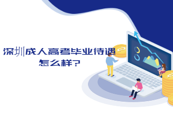 深圳成人高考毕业待遇怎么样?