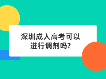 深圳成人高考可以进行调剂吗?