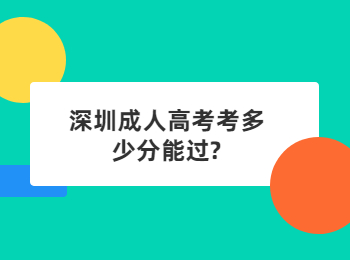 深圳成人高考考多少分能过?