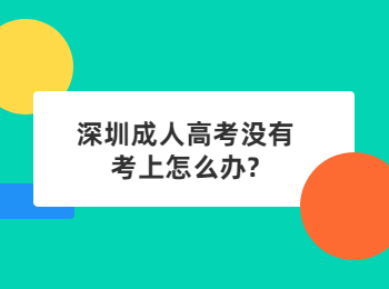 深圳成人高考没有考上怎么办?