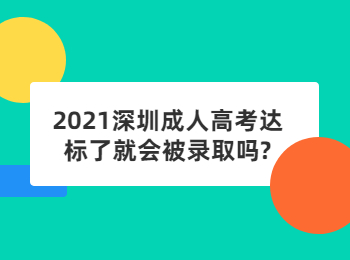 2021深圳成人高考达标了就会被录取吗?