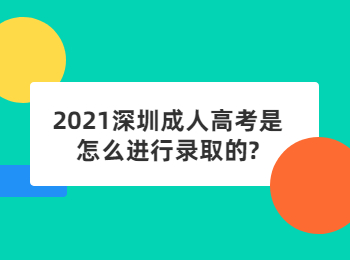 2021深圳成人高考是怎么进行录取的?