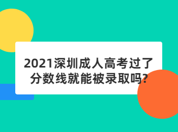 2021深圳成人高考过了分数线就能被录取吗?