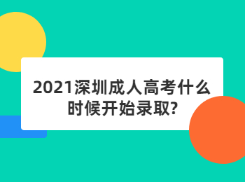 2021深圳成人高考什么时候开始录取?