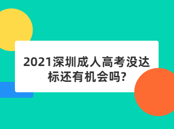 2021深圳成人高考没达标还有机会吗?